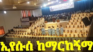 ኢየሱስ ከማርከኝማ | Apostolic Church Songs | አዲስ አበባ የወጣቶች ኮንፍራንስ | Young's conference | Eyesus kem