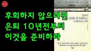 후회하지 않으려면 은퇴 10년전부터 이것을 준비하라. #한혜경 #은퇴 #유튜봉