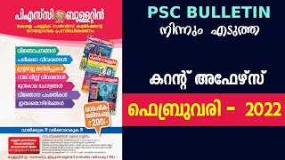 PSC Bulletin Current Affairs | 2022 February | 2022 ഫെബ്രുവരി | Kerala PSC | 10th Level Prelims