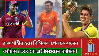 রাজশাহীর হয়ে বিপিএল খেলতে এলেন কামিন্স/তবে কে এই মিগুয়েল কামিন্স! 