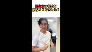 Q:株式の配当金の税金について節税する方法はありますか？#shorts