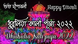 || ধুবুলিয়া শক্তি আরাধনা ২০২২ 🌼❤️❤️🍁 ||  || Dhubulia Kali puja  2022🥰🥰||