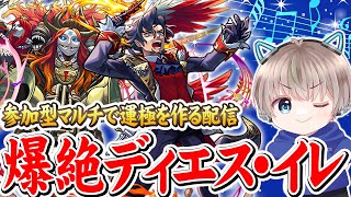 【モンストライブ】新爆絶『ディエス・イレ』を参加型マルチでクリアしていく配信。【ゆらたま】