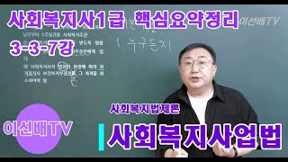 [이선배TV] 사회복지사1급인강 핵심요약무료강의 3-3-7강 [사회복지법제론] 사회복지사업법 (사회복지법인, 사회복지시설)