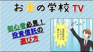 初心者必見！投資信託の選び方