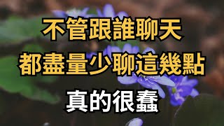 不管跟誰聊天，都盡量少聊這幾點，真的很蠢！【簫默國學】#為人處世#中老年心語#深夜讀書#生活經驗#晚年幸福#佛禪#識人術