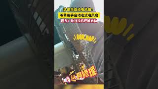 這是半自動電風扇？爺爺用手啓動老式電風扇，網友：比拖拉機還難啓動