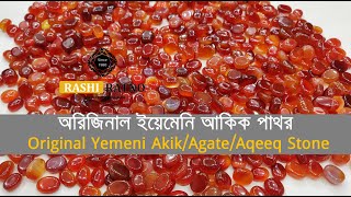 ওরিজিনাল ইয়েমেনি আকিক পাথর। Original Yemeni Akik/Aqeeq/Agate Stone Bangladesh। Rashi Ratno রাশিরত্ন