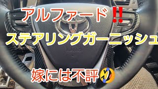 ステアリングガーニッシュ取り付け‼️果たしてフィッティングのほどは？