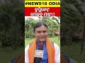 ଡୁପ୍ଲିକେଟ୍‌ ମୋହନ ମାଝୀ duplicate cm mohan majhi cm mohan majhi duplicate odia news shorts