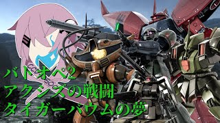 型式番号CCD 0500　ザクⅠ　リゲルグ　アッグガイ　ザクタンク砲撃仕様　ガルスJ　【タイガーバウムの夢・アクシズの戦闘】　[cevio AI] [機動戦士ガンダムバトルオペレーション2]