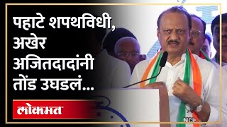 Ajit Pawar | 2019 मध्ये काय घडलं, अजित पवारांनी अखेर सगळं सांगितलं... | Sharad Pawar | AM4