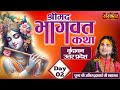 Shrimad Bhagwat Katha Day 2 - Pujya Aniruddhacharya Ji Maharaj | Vrindavan, Uttar Pardesh