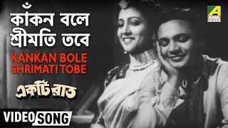 Kankan Bole Shrimati Tobe | Ekti Raat | Bengali Movie Song | Sandhya Mukhopadhyay