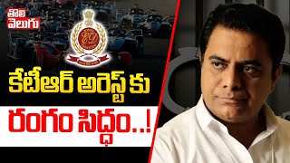 కేటీఆర్ అరెస్ట్ కు రంగం సిద్ధం..! | All Arrangements Set For KTR Arrest | #Tolivelugu