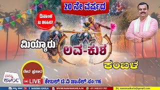 ಲವ-ಕುಶ ಜೋಡುಕರೆ ಕಂಬಳ ಮಿಯ್ಯಾರು | MIYAR KAMBALA LIVE