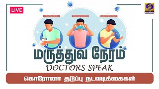 Doctors Speak | மருத்துவ நேரம்  | #StaySafeStayHome #Lockdown #COVIDIOTS | 26 - 05 - 2021