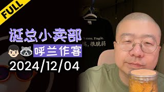 【完整版】李诞深夜读信 | 2024年12月04日精彩录播回顾 #李诞 #李诞直播 #李诞小卖部 #诞的小卖部 #脱口秀大会 #喜剧之王单口季 #脱口秀和TA的朋友们