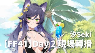 【FF41】Day 2 現場轉播｜汐Seki