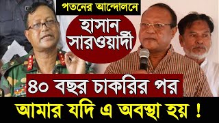 শেখ হাসিনার পতন চাইলেন সাবেক সেনা কর্মকর্তা লেফটেন্যান্ট জেনারেল (অব.) চৌধুরী হাসান সারওয়ার্দী ।