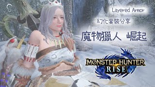 Play With Me | 魔物獵人 崛起/怪物獵人崛起/ 幻化外觀分享 /Monster Hunter Rise / Layered Armor