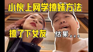 用日本最火撩妹方法撩了下女友，真的有用吗？千万不要轻易尝试！