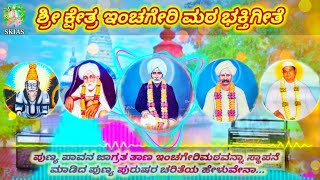 ಶ್ರೀ ಕ್ಷೇತ್ರ ಇಂಚಗೇರಿಮಠ ಭಕ್ತಿ ಗೀತೆ | Shri kshetr Inchageri Math Bhakti Geete | इंचागेरी मठ भक्ति गीते