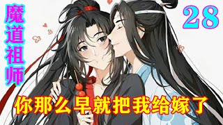 《魔道祖师》之你那么早就把我给嫁了28集  小蓝湛自然知道蓝忘机想的什么，回头瞪了他一眼，想道：魏婴肯定不会笑他！蓝忘机不由得说：“若是阿婴在此，肯定好好嘲笑你！”#忘羡 #魔道祖师#蓝忘机#魏无羡