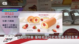 【#CSNEWS】甜點控快衝 蛋糕名店亞尼克推新品迎冬季/CS看正聲