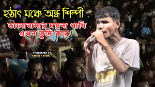 হঠাৎ মঞ্চে অন্ধ শিল্পী | ভালোবাসার ময়না পাখি এখন তুমি কার | Presented By Pingkey Sound