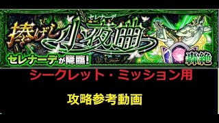 【モンスト】轟絶 セレナーデ シークレットミッション対応 攻略参考動画【解説】