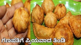 fried modak recipe | ಗಣೇಶನಿಗೆ ಬಲು ಪ್ರಿಯವಾದ ಮೋದಕ ಮಾಡೋದು ಕಷ್ಟದ ಕೆಲಸವೇ ಅಲ್ಲ| stuffed modak