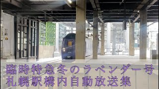 札幌駅構内自動放送集（冬のラベンダー号）