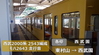 【走行音】西武2000系 2543F モハ2643 東村山→西武園