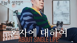 은퇴한 1인가구의 즐거움과 (가끔 찾아오는) 슬픔 l 오늘의 생각일기