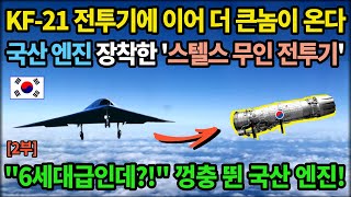 2부 KF-21이어 더 큰놈이 온다! 이젠 '스텔스 무인 전투기다!'