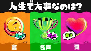 【スプラトゥーン3】第8回フェス「人生で大事なのは？ 富 vs 名声 vs 愛」