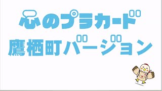 心のプラカード 鷹栖町 Ver. / AKB48[公式]