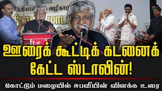 ஊரைக் கூட்டிக் கடனைக் கேட்ட ஸ்டாலின்! | Subavee Latest Speech About Dravidian Model