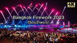 🇹🇭 4K 🇹🇭 ชมพลุรอบพิเศษ สวยกว่าวันอื่น แสงสี สุดอลังการ วิจิตรเจ้าพระยา | Vijit Chao Phraya 2023