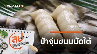 ป้าจุ่นขนมมัดไต้ : ลุยไม่รู้โรย Super Active (14 ส.ค. 64)