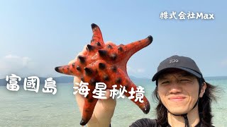 沙灘上遍布海星的秘境 越南富國島旅遊景點 - 株式会社Max