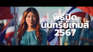 พิธีปิดนนทรีย์เกมส์ 2567