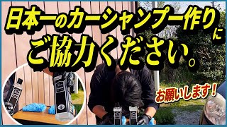 日本一のカーシャンプーを作るには皆様の力が必要です‼️【潤滑性特化かバランスか】