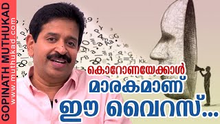 കൊറോണയെക്കാൾ മാരകമാണ്‌ ഈ വൈറസ്...| Motivational Speech by Gopinath Muthukad