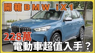 【汽車】#抽獎 開箱BMW iX1，這樣的價格你會選擇電動車嗎？｜優點特色有什麼？｜完整介紹分享｜貸款低利率