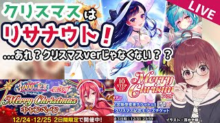 【ファンキル】クリスマスガチャとか / 周年キラチケ選ぶ会【VTuber】