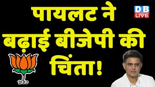 Sachin Pilot ने बढ़ाई BJP की चिंता ! Karnataka LokSabha Election में फिर हारेगी BJP ! #dblive