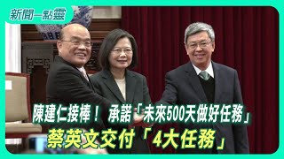 【新聞一點靈】陳建仁接棒！ 承諾「未來500天做好任務」 蔡英文交付4大任務