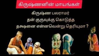 கிருஷ்ணனின் மாயங்கள் - கிருஷ்ணர் பலராமர் தன் குருவான சாந்திபணி முனிக்கு கொடுத்த குரு  தட்சணை.